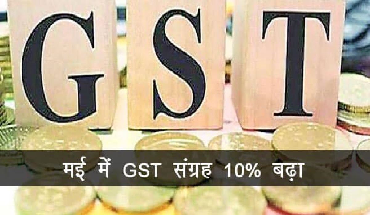 वित्त मंत्रालय: चुनाव नतीजों से पहले खुशखबरी, GST संग्रह 10% बढ़ा।