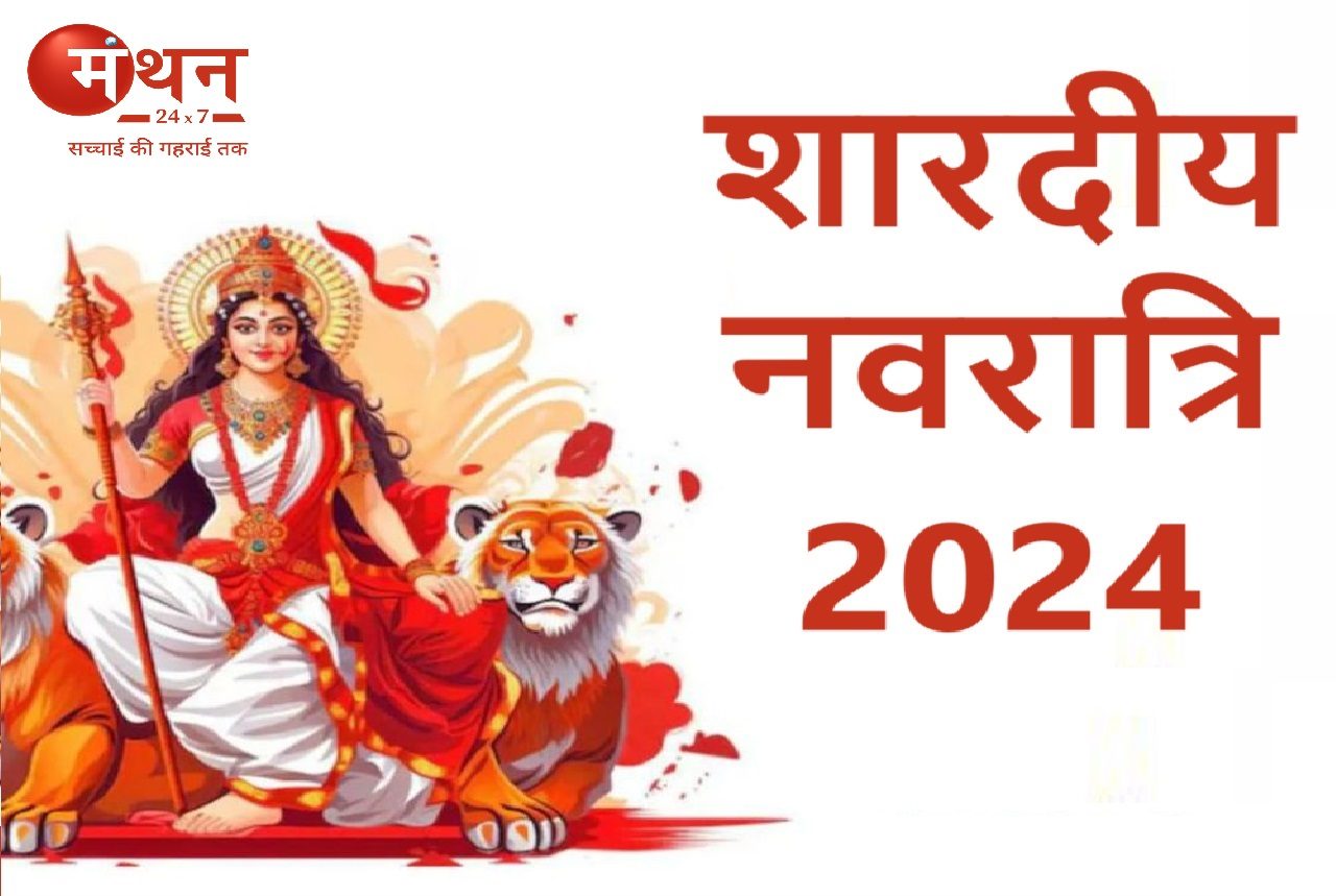 Shardiya Navratri 2024: शक्ति की उपासना का महापर्व शारदीय नवरात्रि कल 3 अक्टूबर से शुरू हो कर 12 अक्टूबर तक, जानें घट स्थापना का शुभ मुहूर्त।